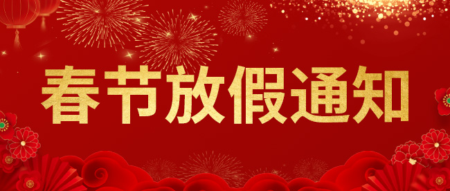 【安徽智哥机器人】&【致尚电梯】2026年春节放假通知